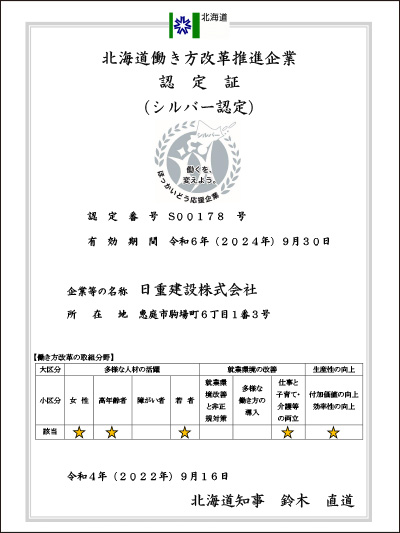 北海道働き方改革推進企業認定証